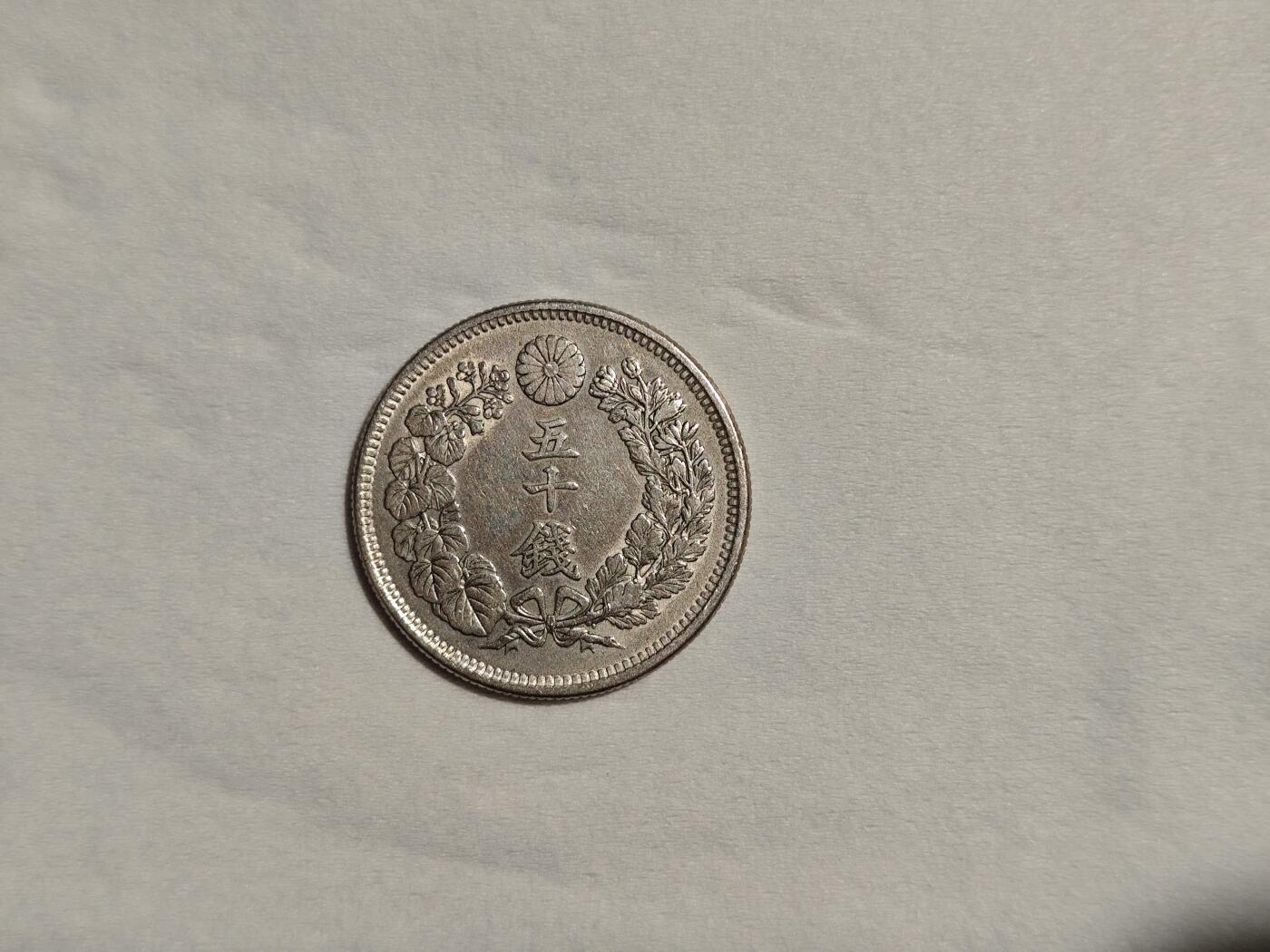 日本 银币 旭日 50钱 明治42年