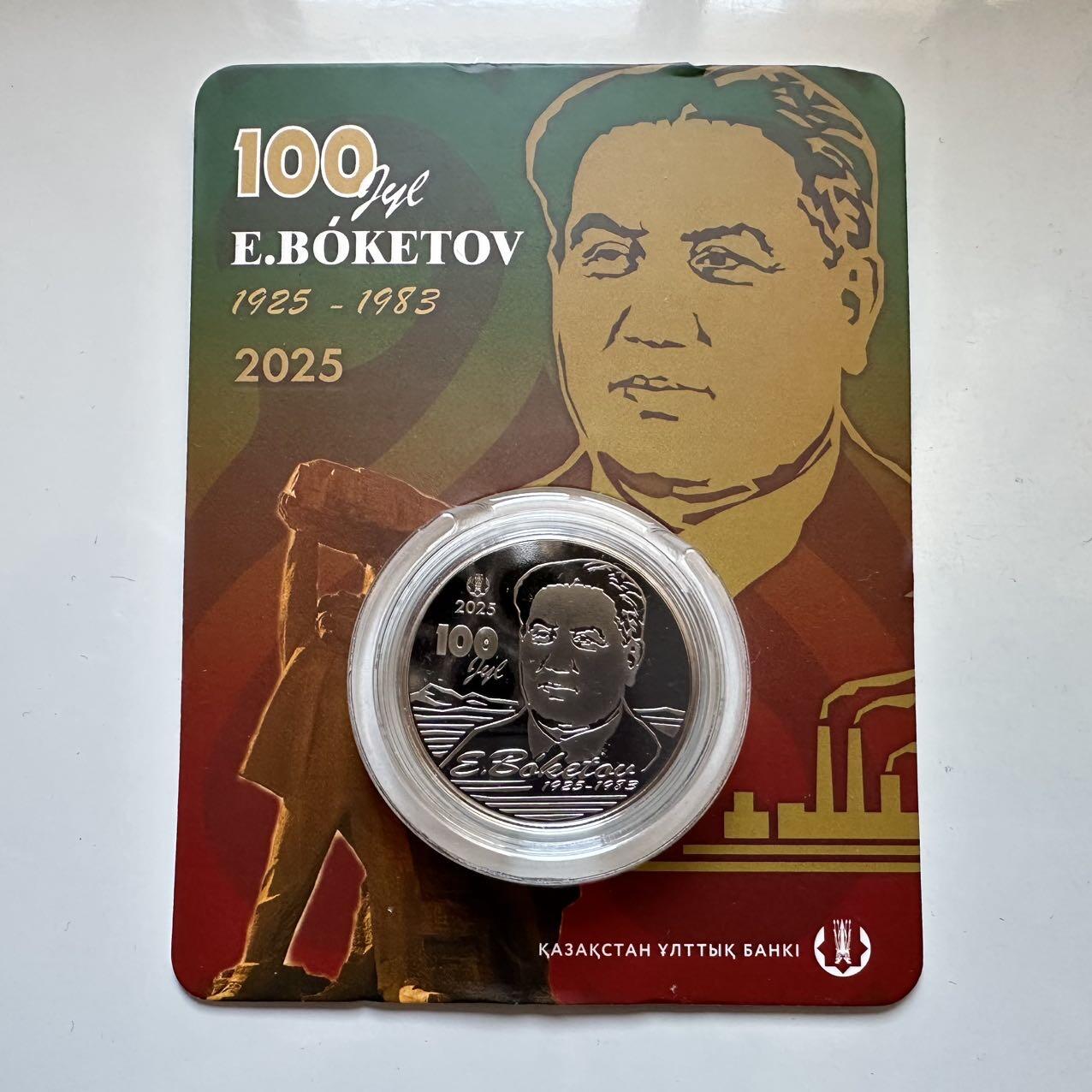 🌹外币初藏🌹🐯2025年第128场  每周二四六晚8️⃣点 接代拍 哈萨克斯坦2025年博克托夫诞辰100周年200坚戈纪念币 发行量0.5万枚 精制币