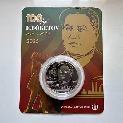 🌹外币初藏🌹🐯2025年第128场  每周二四六晚8️⃣点 接代拍 - 哈萨克斯坦2025年博克托夫诞辰100周年200坚戈纪念币 发行量0.5万枚 精制币