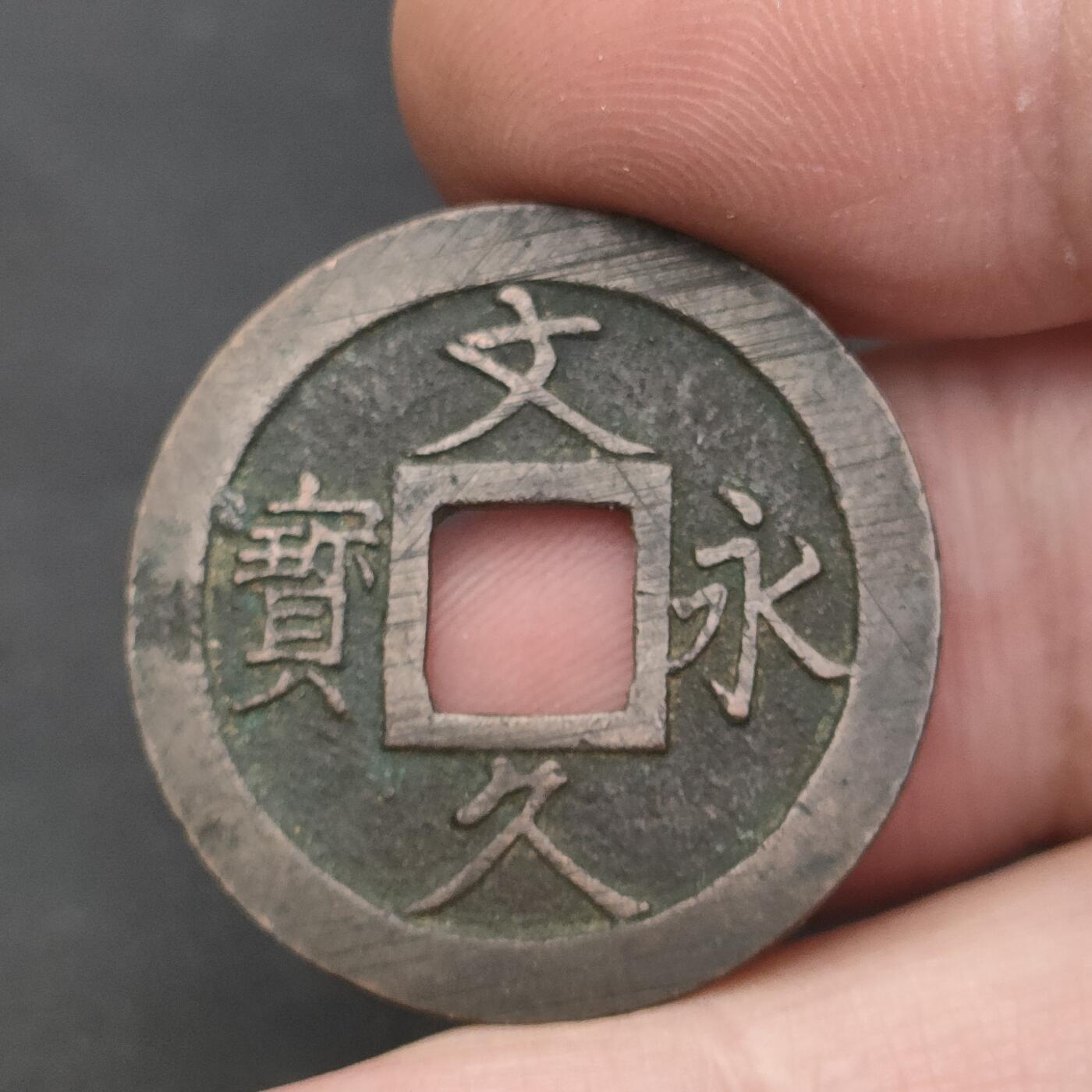 猩哥外币小铺➨【第202场】 文久永宝