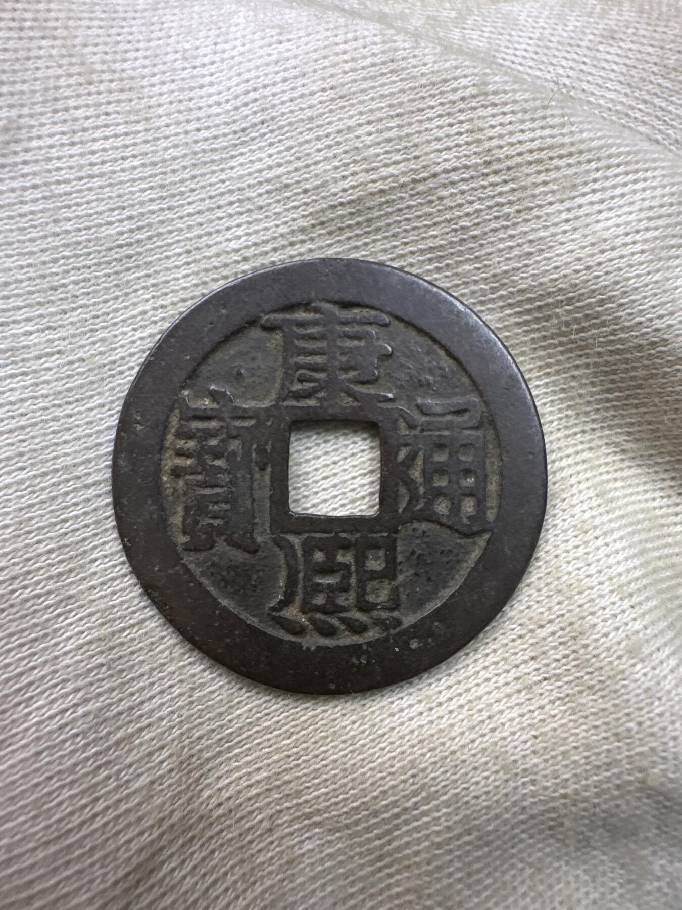 11.25铜钱专场 康熙通宝+利用通宝 散币2枚