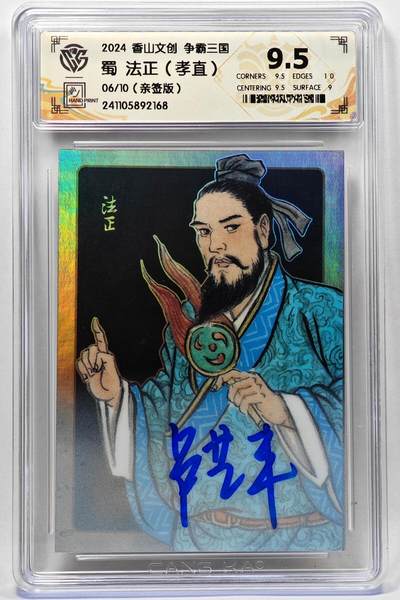 白泽拍卖卡牌手绘专场第28期（细雨生寒、寻梅闻香） - 2024 香山文创 争霸三国 蜀 法正 06/10 卢艺丰亲签 彩闪 CCG评级 9.5分 特标