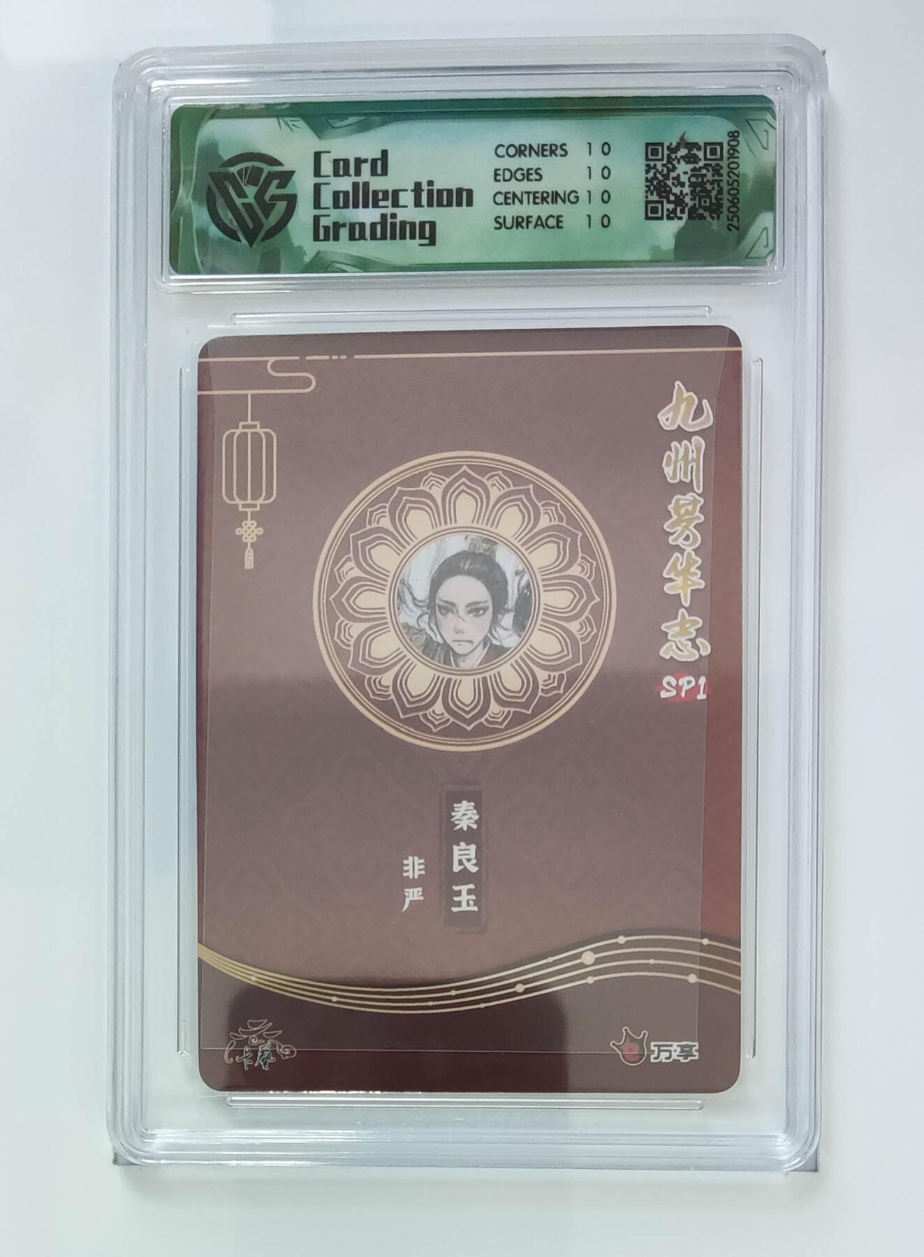 欢迎送拍、零成本上架，释放现金流，合理分配上拍卡品 【彩闪】非严 秦良玉 九州芳华志SP1万享  分数：10★