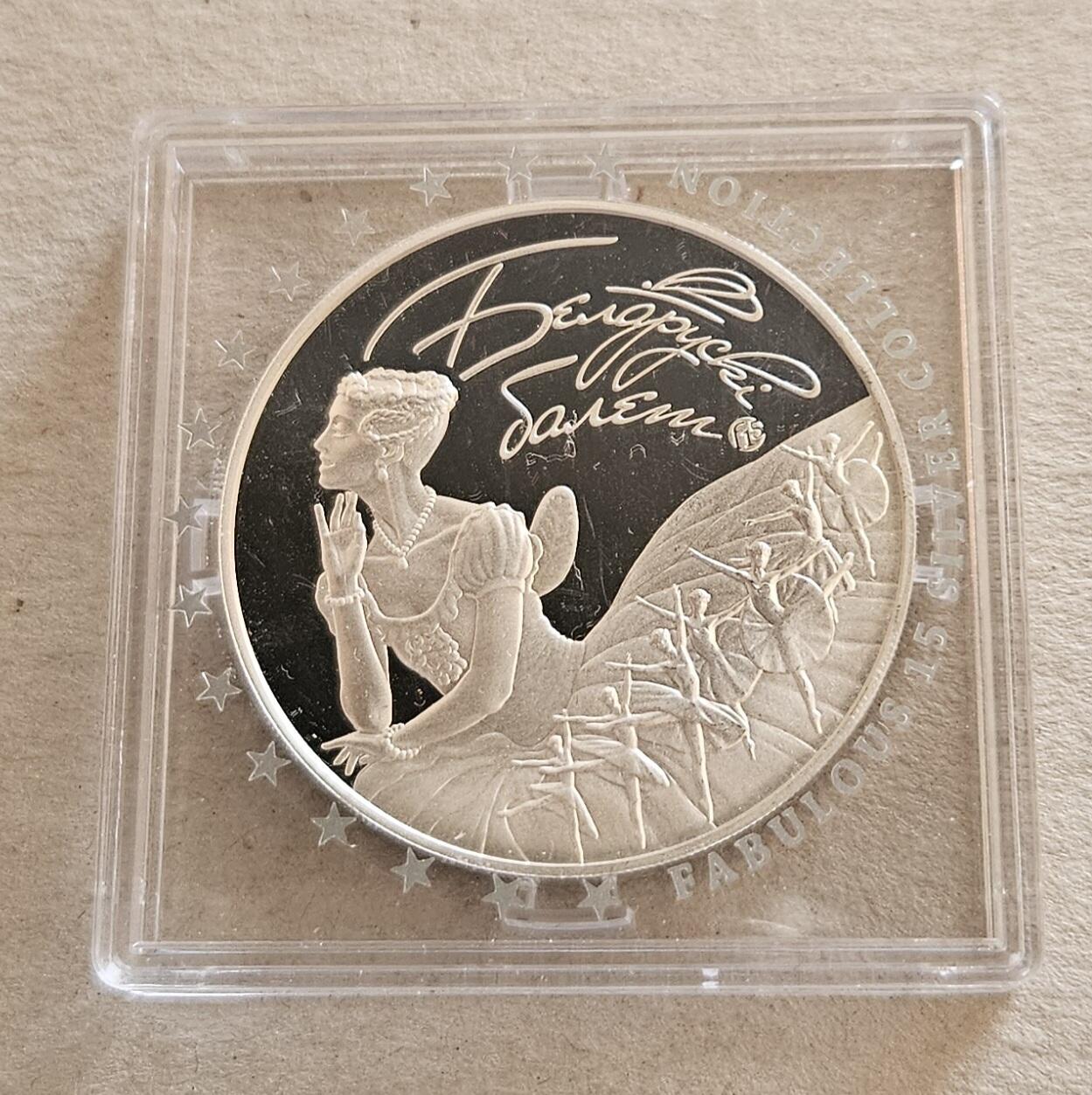 【币将精彩】世界钱币拍卖（2025-11-26） 白俄罗斯2015年芭蕾舞33克银币背面有一处丝痕