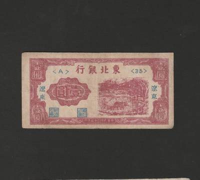 【11.17】世界纸币专场*第3期 - 东北银行壹圆，右上角小补
