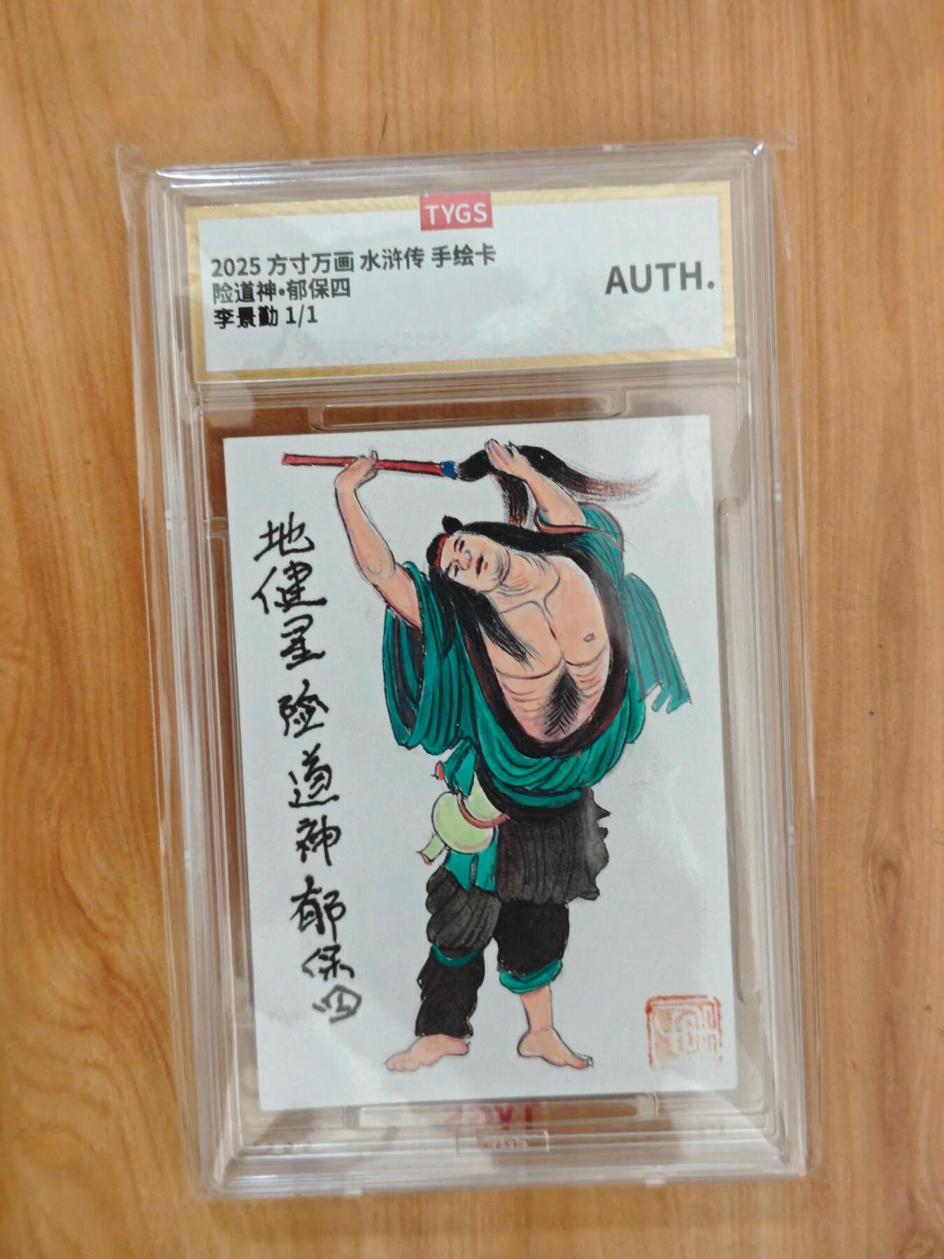 卡牌实验室开始第四次实验 【手绘】【李景勤】2025方寸万画水浒传  险道神·郁保四