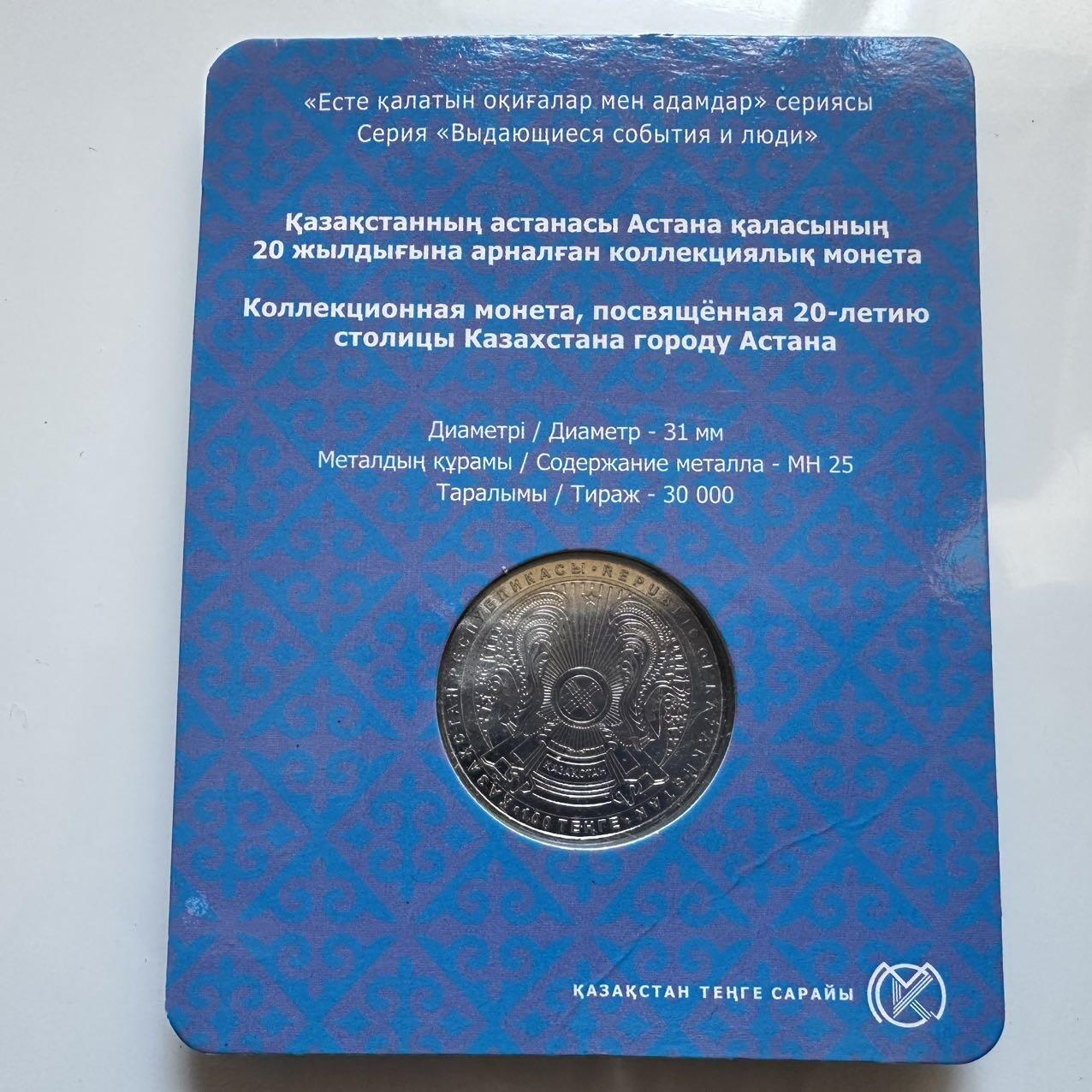 🌹外币初藏🌹🐯2025年第128场  每周二四六晚8️⃣点 接代拍 哈萨克斯坦2018年首都阿斯塔纳建都20周年100坚戈纪念币 发行量3万枚