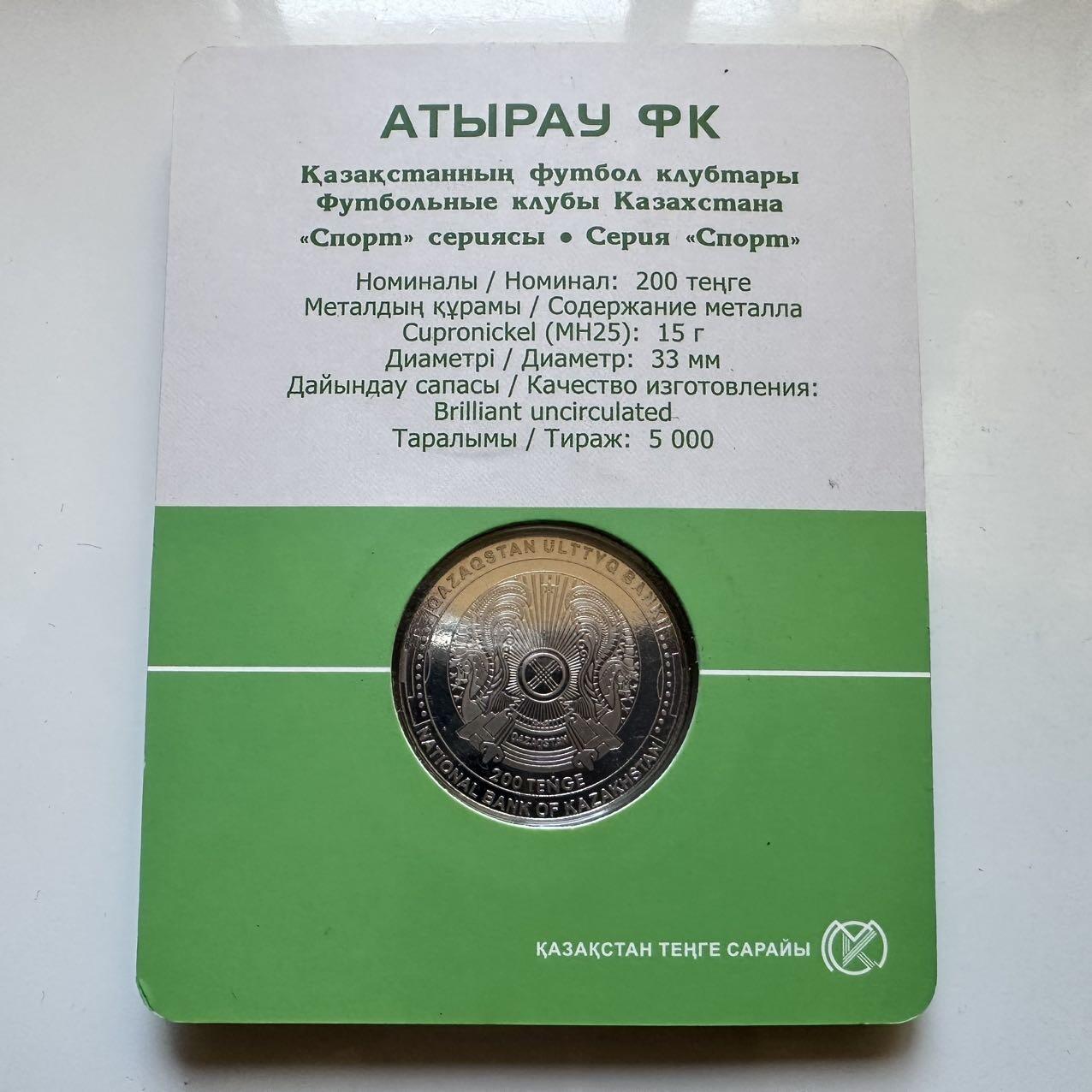 🌹外币初藏🌹🐯2025年第128场  每周二四六晚8️⃣点 接代拍 哈萨克斯坦2024年阿特劳足球俱乐部200坚戈纪念币 发行量0.5万枚 精制币