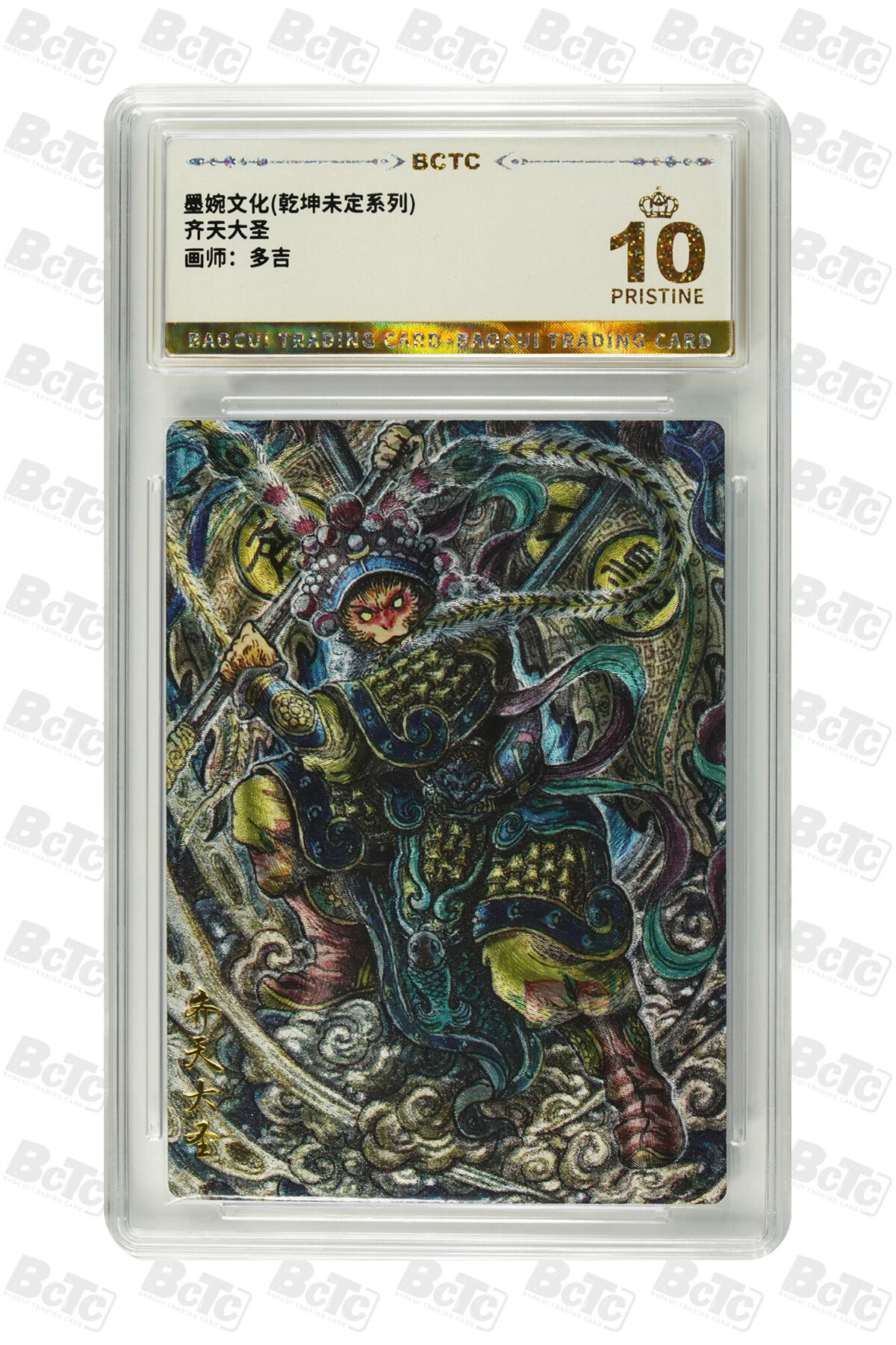 阳大大卡牌拍卖第82期（持续收拍品，周五晚上九点截拍，进群福利早知道） 【爆金】墨婉文化 乾坤未定系列 多吉 齐天大圣