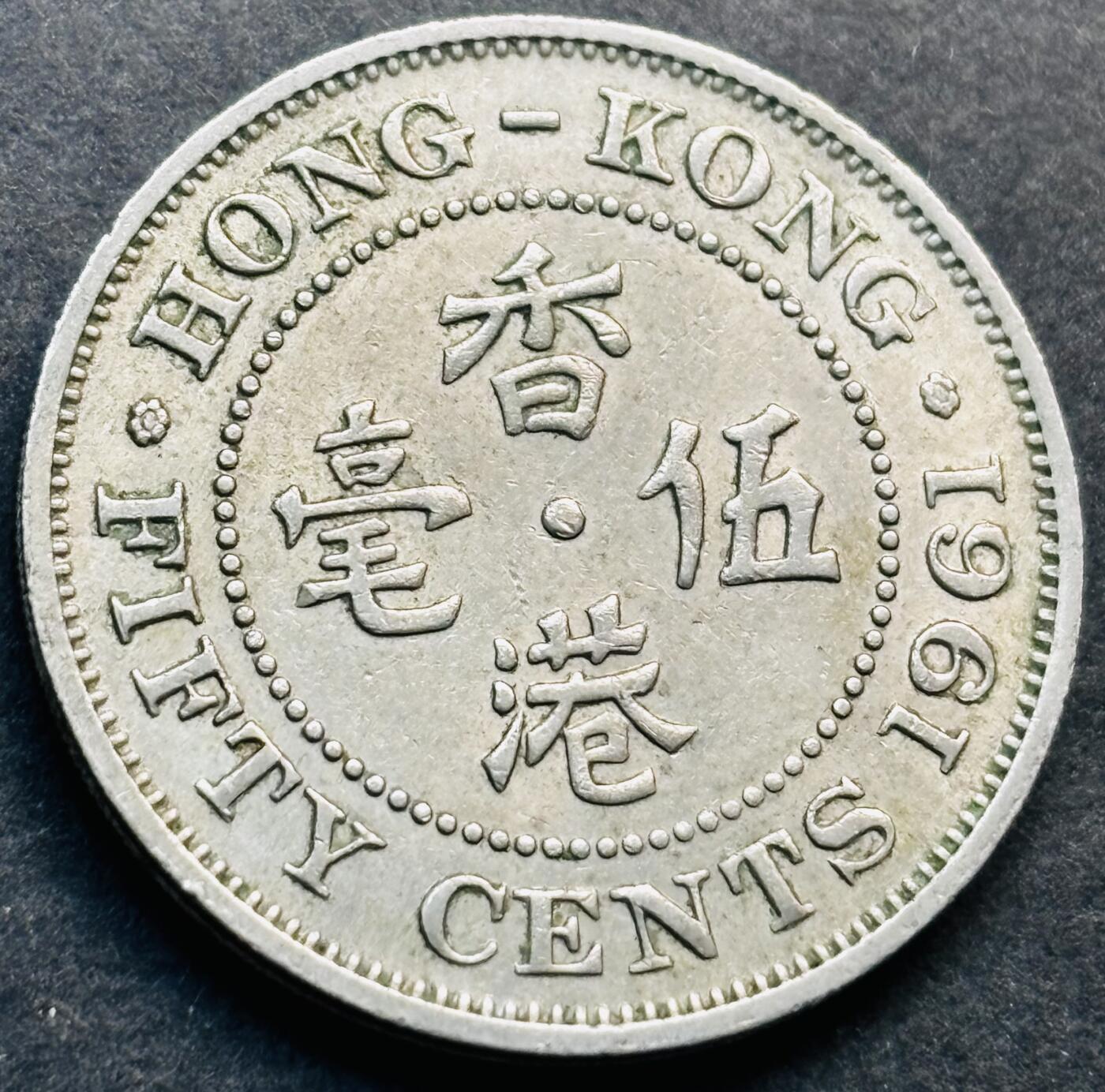 文馨钱币收藏第 281 场，【 长期接收代拍品】银元，银币，套币，纸币专场（本场截拍后休息三天，19 号发货） 1961 年英属香港五毫，伊丽莎白二世 第一版