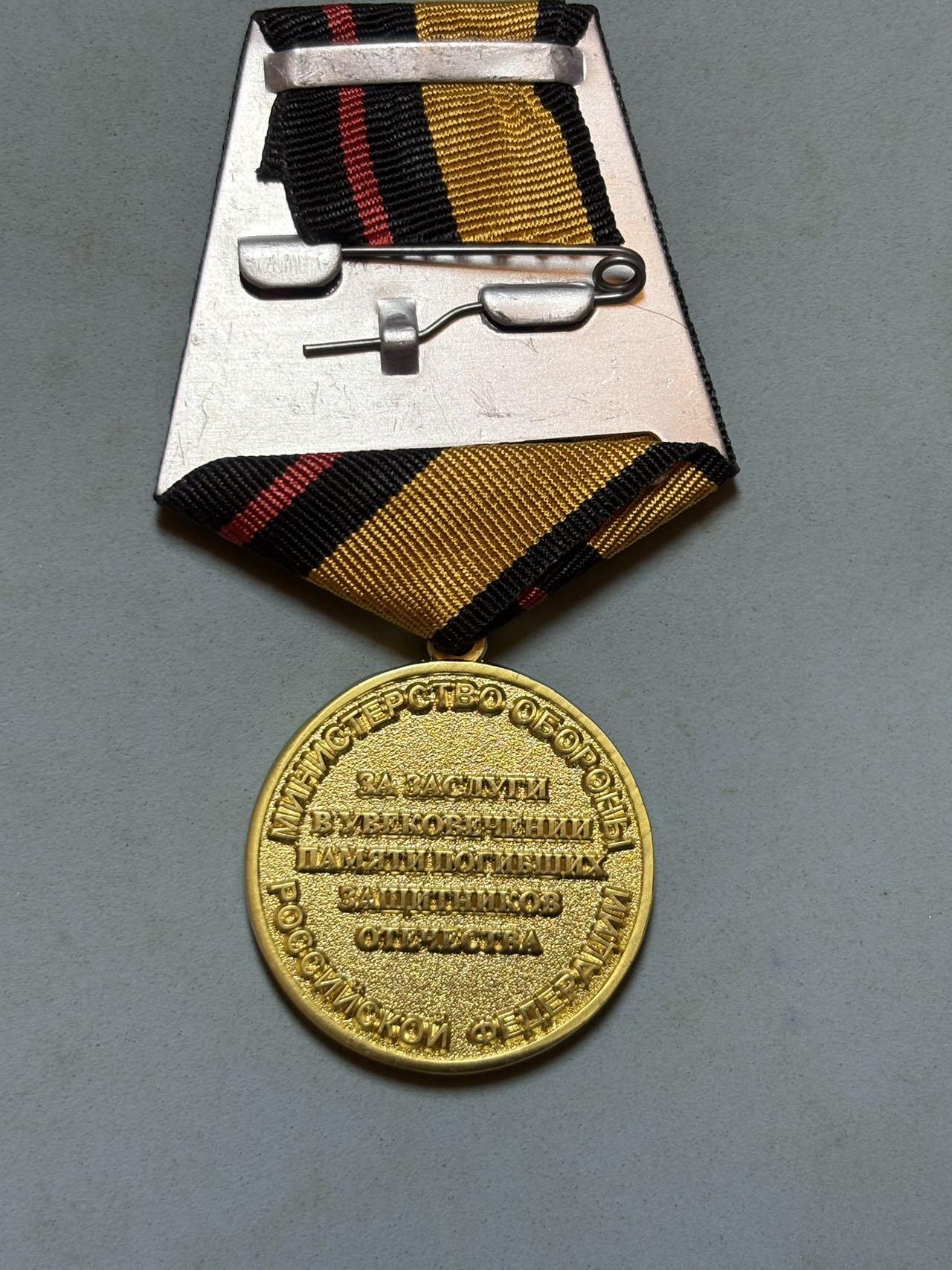 盛世勋华——号角文化勋章邮票专场拍卖第288期 俄罗斯国防部“为纪念祖国保卫者不朽功绩”奖章，该奖章属于俄罗斯国防部的纪念类荣誉，主要授予在纪念、缅怀军事冲突中牺牲的祖国保卫者相关工作中作出贡献的人员（包括军人、文职人员及社会人士），体现了对军事历史传承与英烈纪念工作的重视，是俄军事荣誉体系中“纪念类奖章”的典型代表。