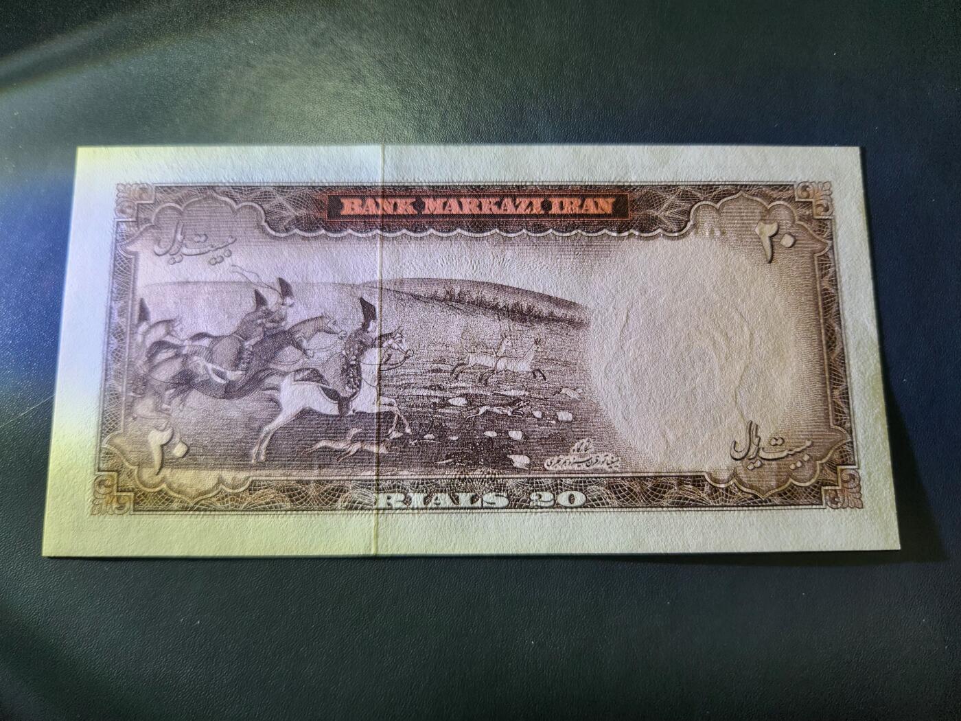 11月15号晚上8点 外国纸币自动截拍第58场 1969年  伊朗20里亚尔纸币 新品