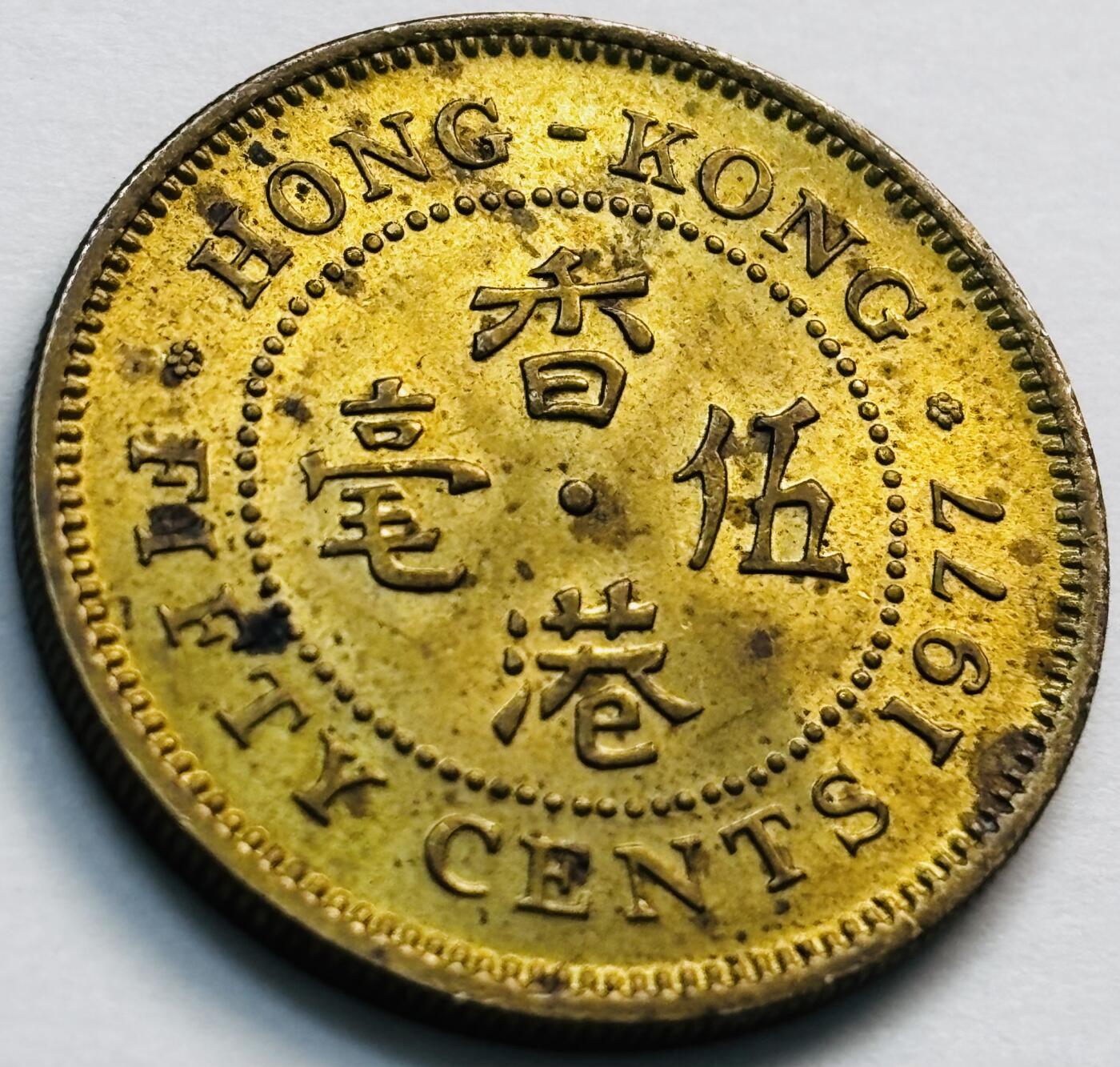 文馨钱币收藏第 281 场，【 长期接收代拍品】银元，银币，套币，纸币专场（本场截拍后休息三天，19 号发货） 原铜光品相 1977 年英属香港五毫铜币，伊丽莎白二世 第三版首发年