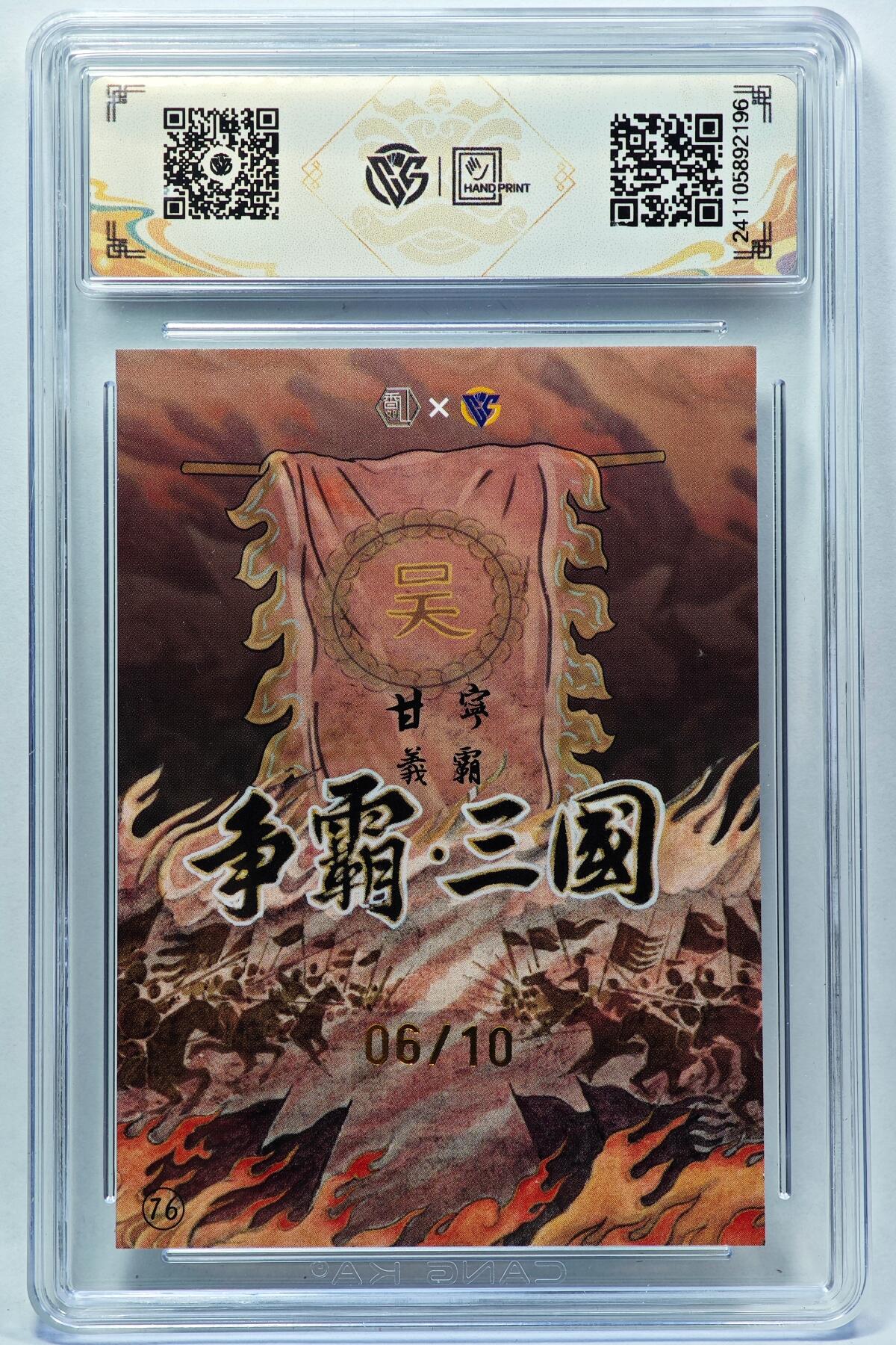 白泽拍卖卡牌手绘专场第28期（细雨生寒、寻梅闻香） 2024 香山文创 争霸三国 吴 甘宁 06/10 卢艺丰亲签 彩闪 CCG评级 9分 特标