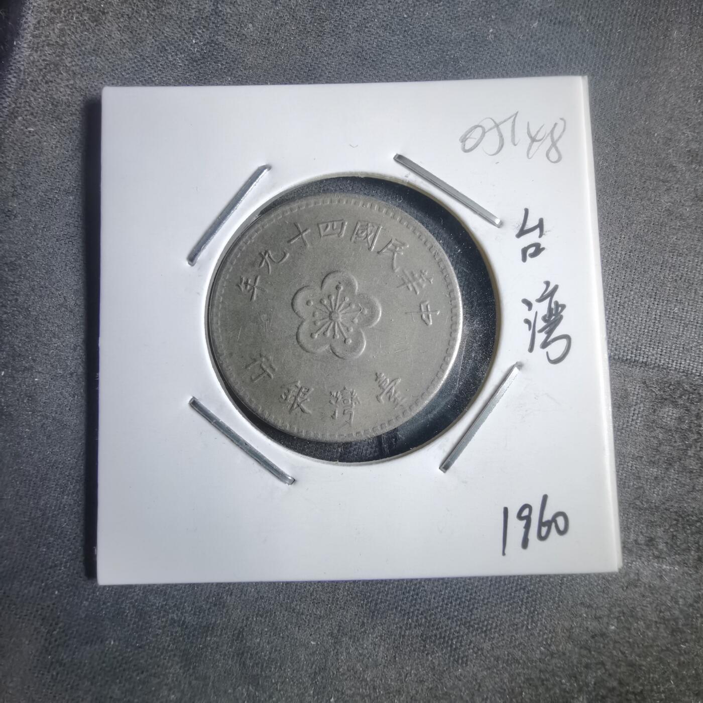 沼泽如烟--第905场 民国四十九年一元