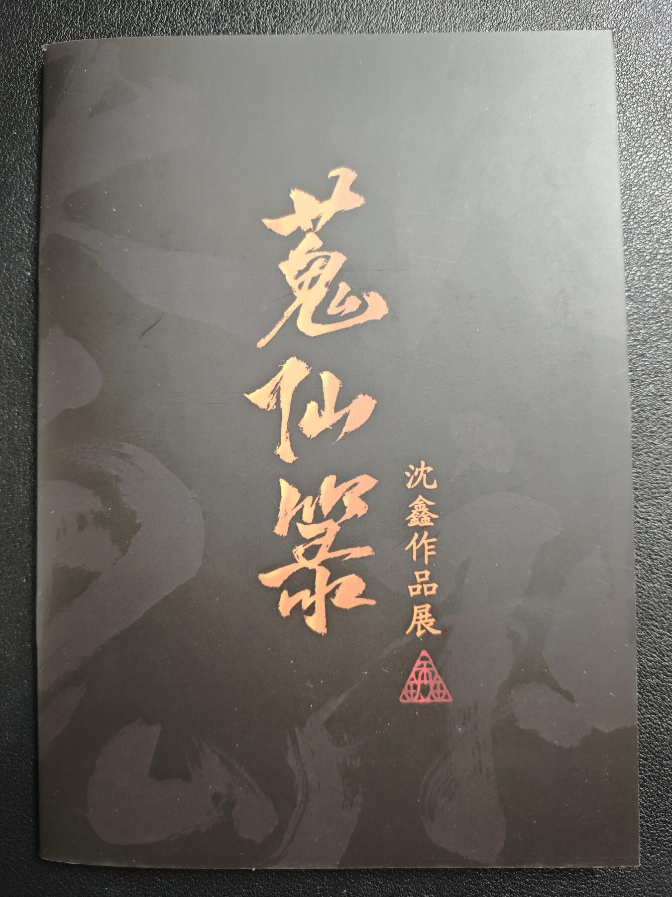 天玑星卡拍第138期《11.17周一截拍》持续收拍收评中 满赠卡需备注 【亲签册】启读文化✘沈鑫 蒐仙箓 亲签册