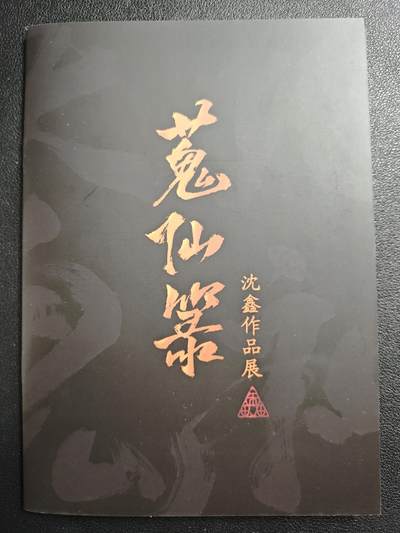 天玑星卡拍第138期《11.17周一截拍》持续收拍收评中 满赠卡需备注 - 【亲签册】启读文化✘沈鑫 蒐仙箓 亲签册