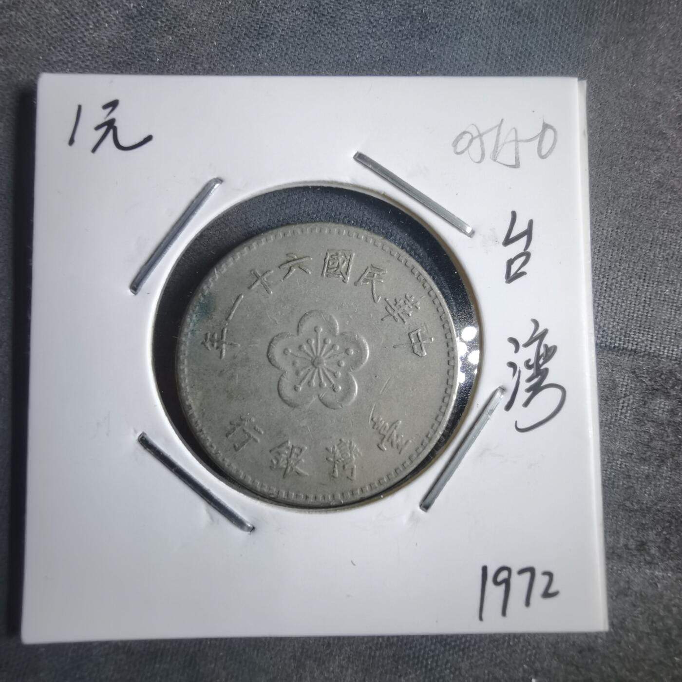 沼泽如烟--第905场 民国六十一年一元