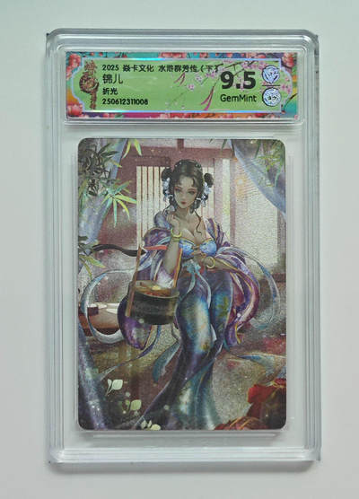 欢迎送拍、零成本上架，释放现金流，合理分配上拍卡品 - 【折光】玲姐 锦儿 焱卡文化水浒群芳传（下）  分数：9.5