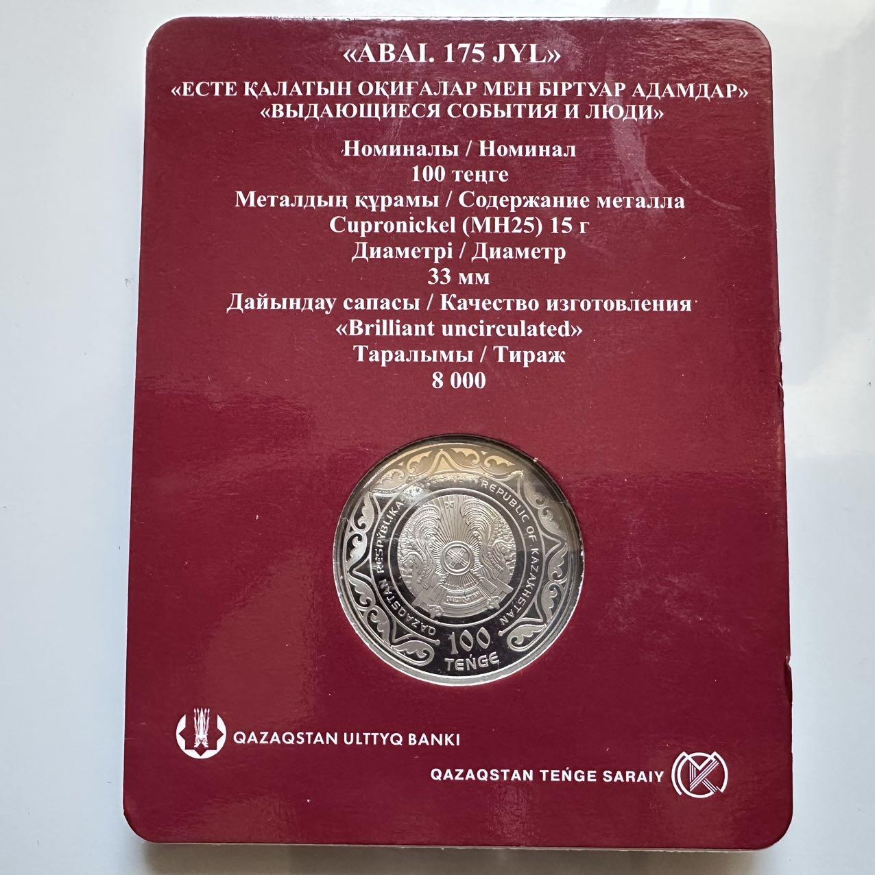 🌹外币初藏🌹🐯2025年第128场  每周二四六晚8️⃣点 接代拍 哈萨克斯坦2020年阿拜诞辰175周年100坚戈纪念币 发行量0.8万枚精制币