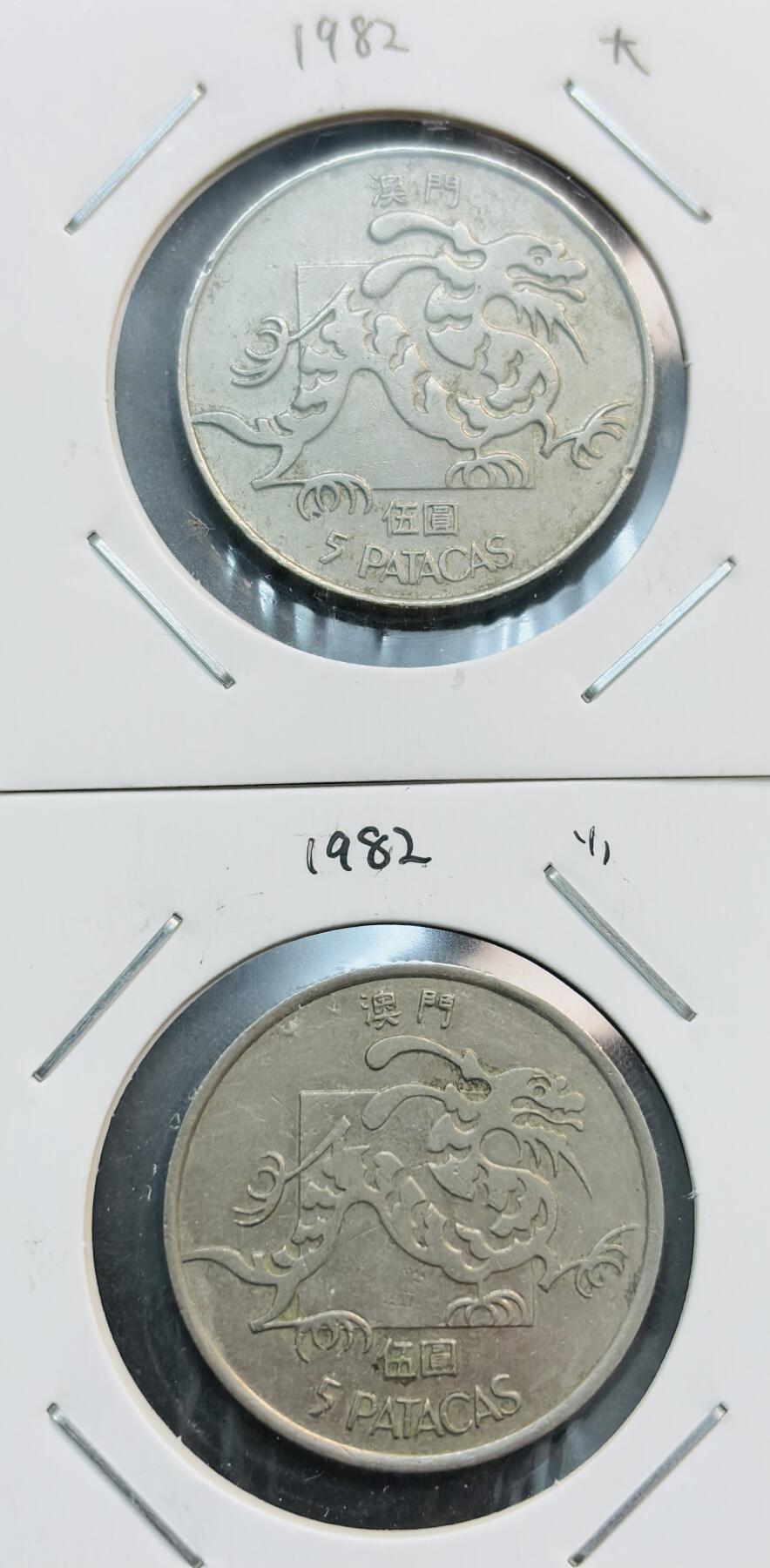 文馨钱币收藏第 281 场，【 长期接收代拍品】银元，银币，套币，纸币专场（本场截拍后休息三天，19 号发货） 极美品 1982 年澳门大小龙五元一对