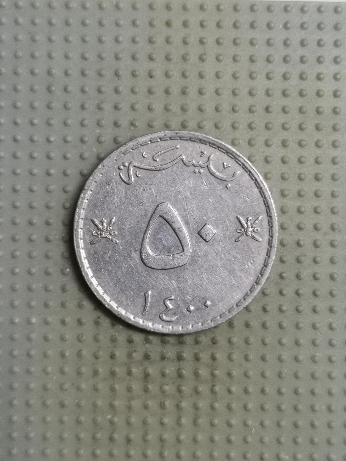 2025年第117场各国散币拍卖（总第117场） 阿曼1980年50派沙