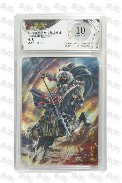 白泽拍卖卡牌手绘专场第28期（细雨生寒、寻梅闻香） 2025 玄卡阁 联名限定礼盒 三国英雄志 4张 李典083/088 粗闪 保粹评级 3张10分 1张9.5分 特标