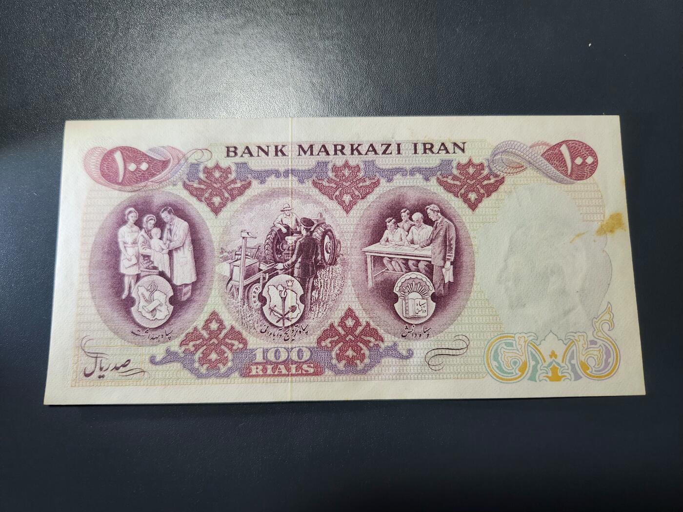 11月15号晚上8点 外国纸币自动截拍第58场 1971年 伊朗 100 里亚尔 纪念钞 签名1  波斯帝国2500年 极美品有黄