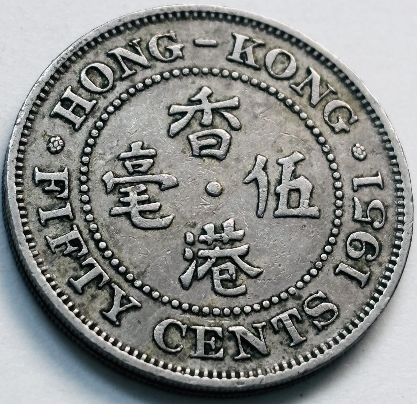 文馨钱币收藏第 281 场，【 长期接收代拍品】银元，银币，套币，纸币专场（本场截拍后休息三天，19 号发货） 1951 年英属香港五毫，乔治六世时期独年份