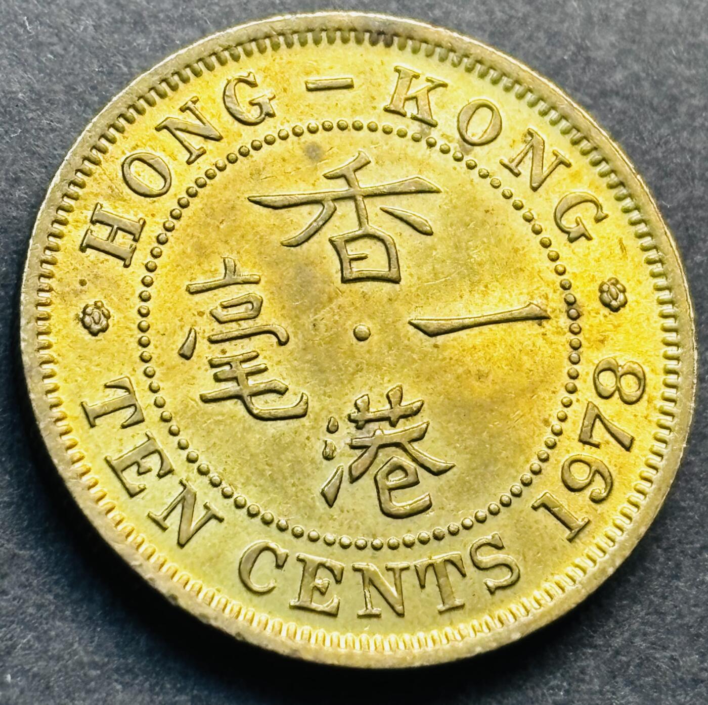 文馨钱币收藏第 281 场，【 长期接收代拍品】银元，银币，套币，纸币专场（本场截拍后休息三天，19 号发货） 原铜光品相 1978 年英属香港一毫铜币，伊丽莎白二世 第二版