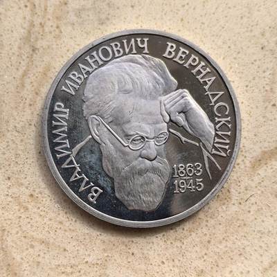 道一币馆币章第一百五十五场 - 俄罗斯1993年化学家、地址学家沃尔纳德斯基诞辰130周年1卢布精制币