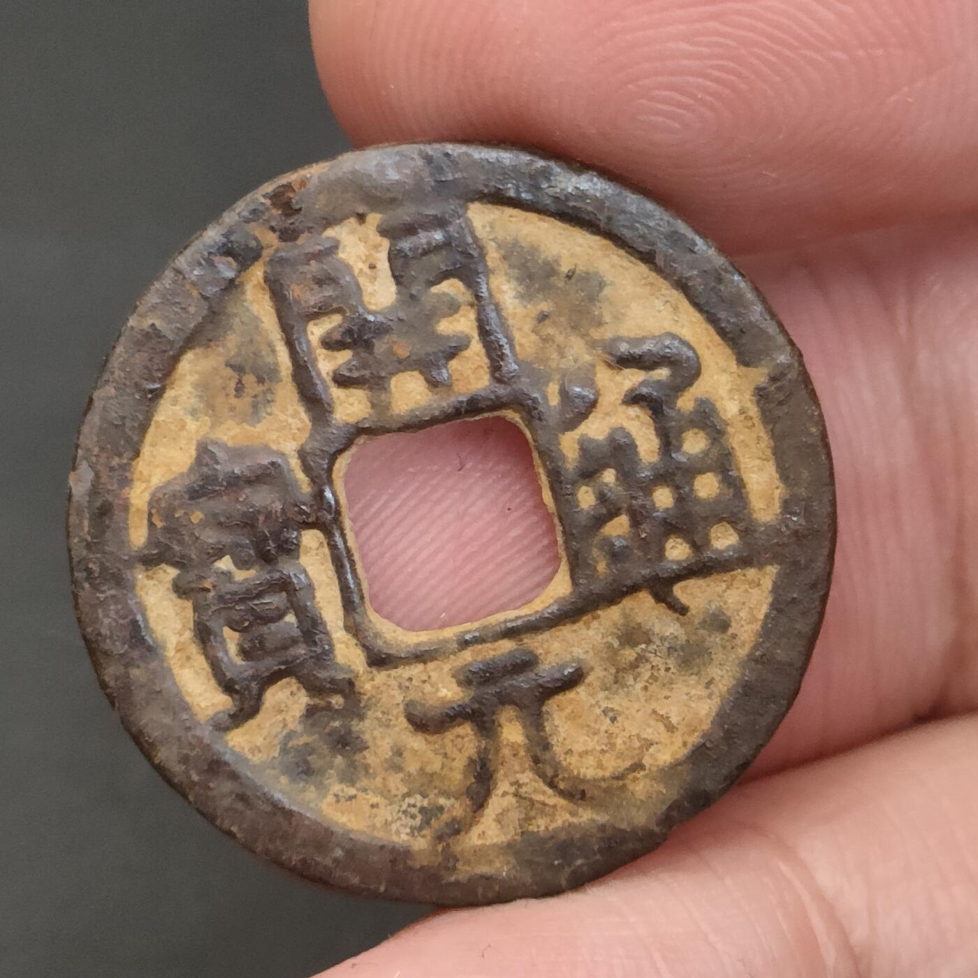 猩哥外币小铺➨【第202场】 开元通宝