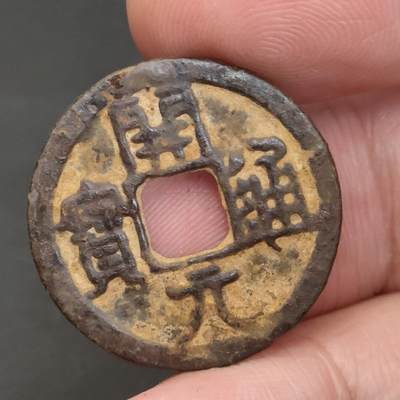 猩哥外币小铺➨【第202场】 - 开元通宝