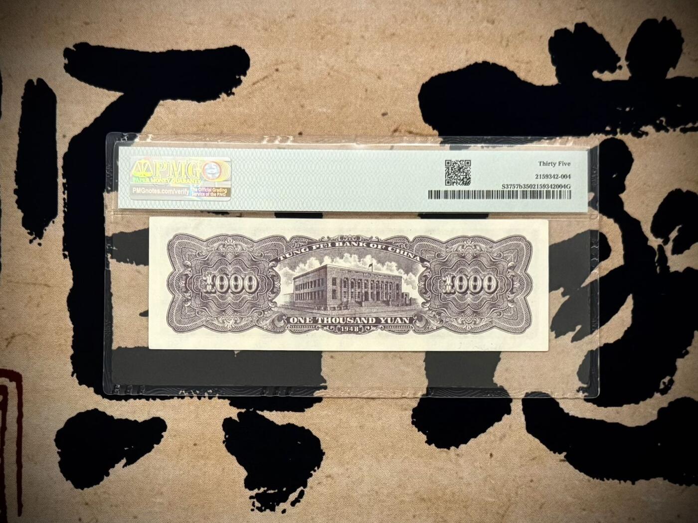 【乾奕收藏】出民国33年1948年东北银行地方流通券壹仟圆，美国PMG35分，一版前身，中间夹豹子号，民国纸币经过80年能保存如此品相实属难得，喜欢的老板不要错过，评级币一切以分数为准，售出非假不退