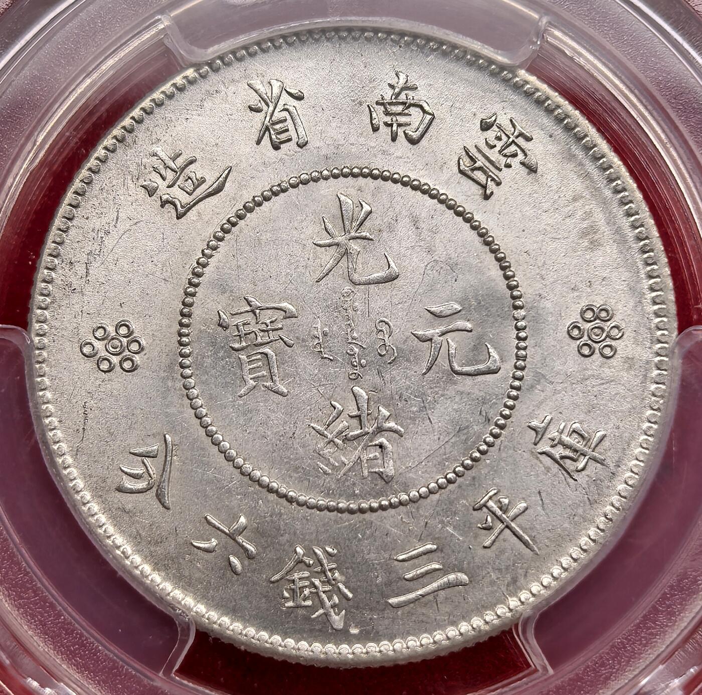 泉海漫舟·凡希社世界钱币微拍第三百十四期 1911云南新龙三钱六分PCGS-MS62三回珠高银版