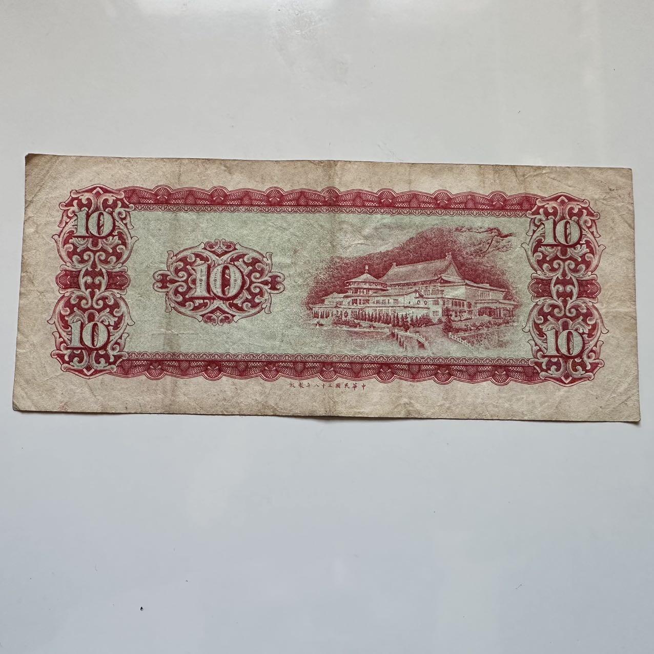 🌹外币初藏🌹🐯2025年第128场  每周二四六晚8️⃣点 接代拍 民国58年¥10