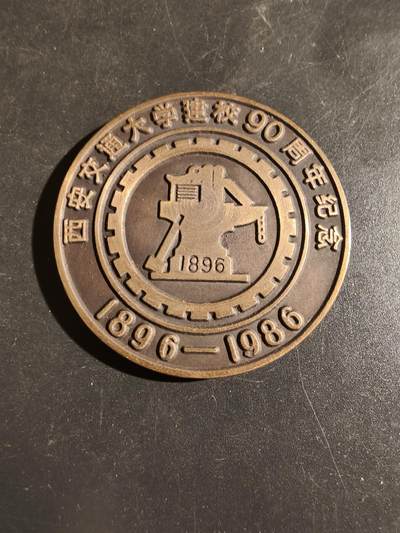 老王徽章第163期 13-15日三场连拍 16日统一发货  13、14日结束后可寄存 - 中国西安交大建校90周年纪念章     直径48mm.   重量30g