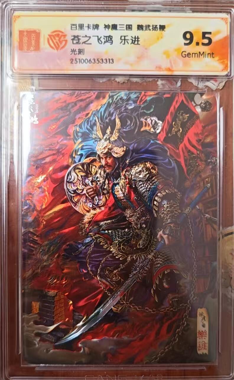 天玑星卡拍第138期《11.17周一截拍》持续收拍收评中 满赠卡需备注 百里卡牌 魏武扬鞭 苍之飞鸿 乐进 光刻 CCG9.5