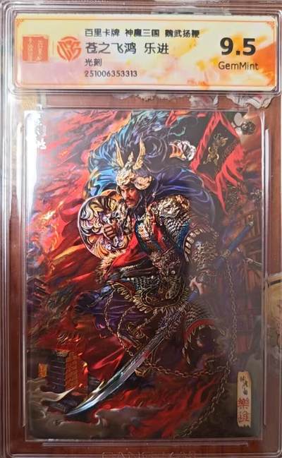 天玑星卡拍第138期《11.17周一截拍》持续收拍收评中 满赠卡需备注 - 百里卡牌 魏武扬鞭 苍之飞鸿 乐进 光刻 CCG9.5