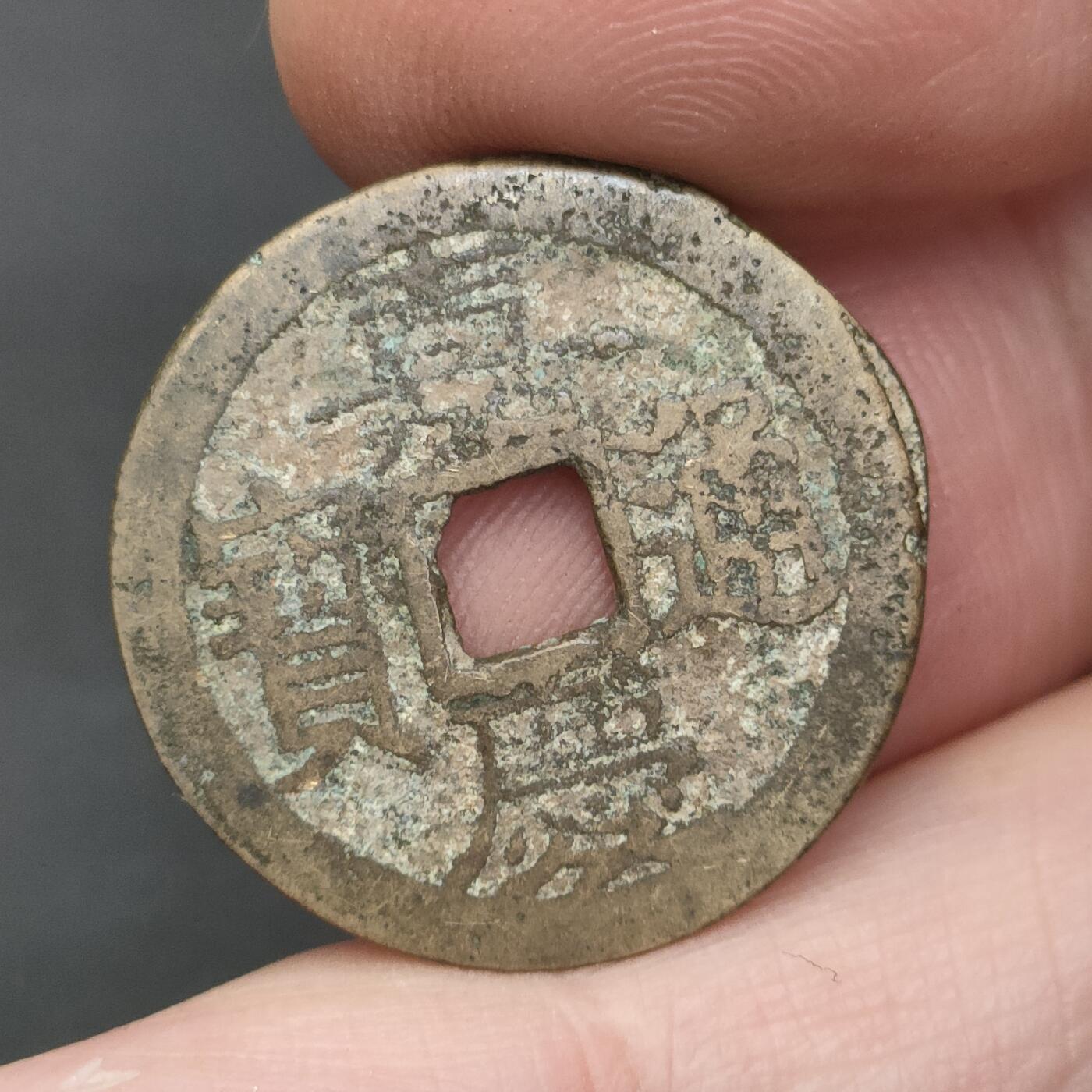 猩哥外币小铺➨【第202场】 嘉庆通宝