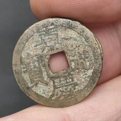 猩哥外币小铺➨【第202场】 - 嘉庆通宝