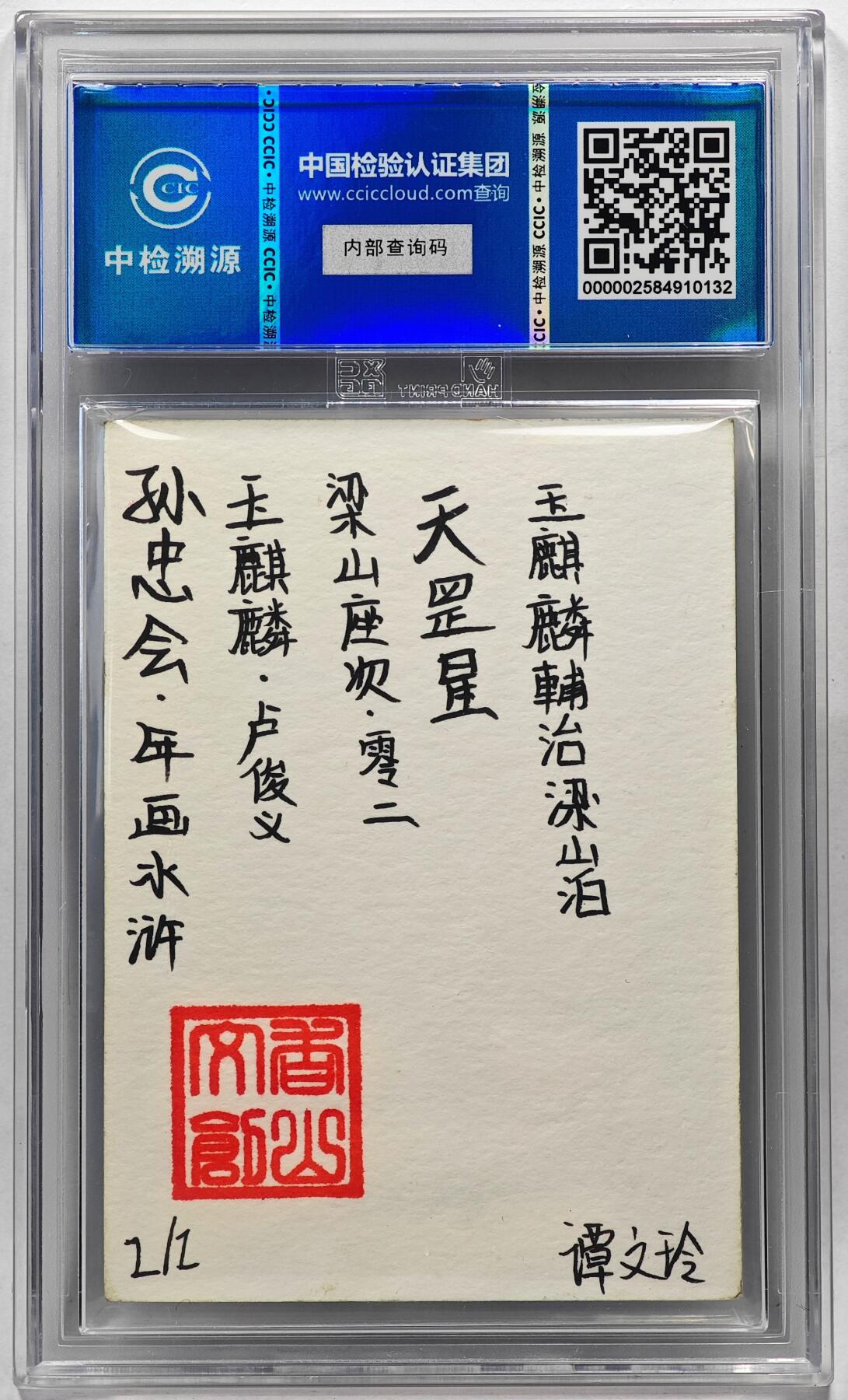 白泽拍卖卡牌手绘专场第28期（细雨生寒、寻梅闻香） 2024 香山文创 年画水浒手绘卡 卢俊义  谭文玲签题 CCIC封装