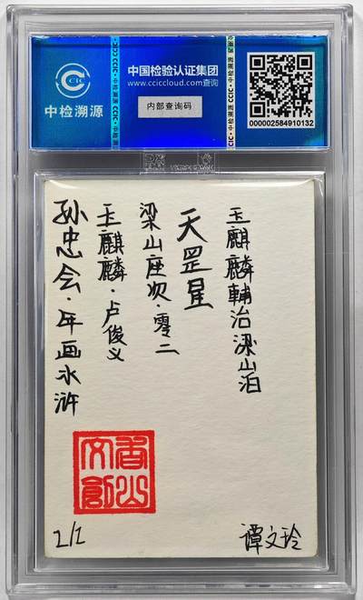 白泽拍卖卡牌手绘专场第28期（细雨生寒、寻梅闻香） 2024 香山文创 年画水浒手绘卡 卢俊义  谭文玲签题 CCIC封装