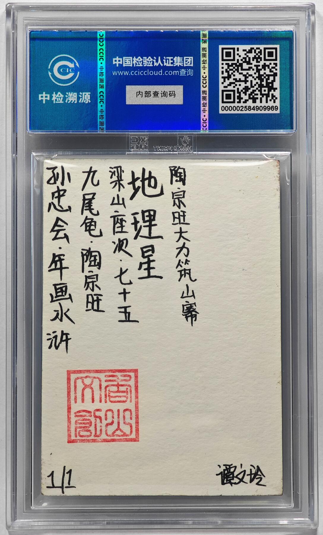 白泽拍卖卡牌手绘专场第28期（细雨生寒、寻梅闻香） 2024 香山文创 年画水浒手绘卡 陶宗旺  谭文玲签题 CCIC封装