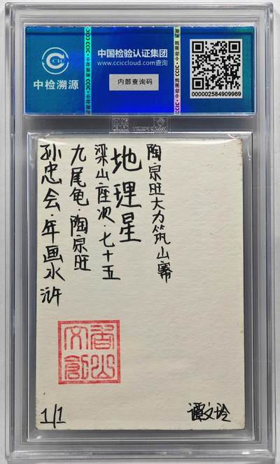 白泽拍卖卡牌手绘专场第28期（细雨生寒、寻梅闻香） 2024 香山文创 年画水浒手绘卡 陶宗旺  谭文玲签题 CCIC封装