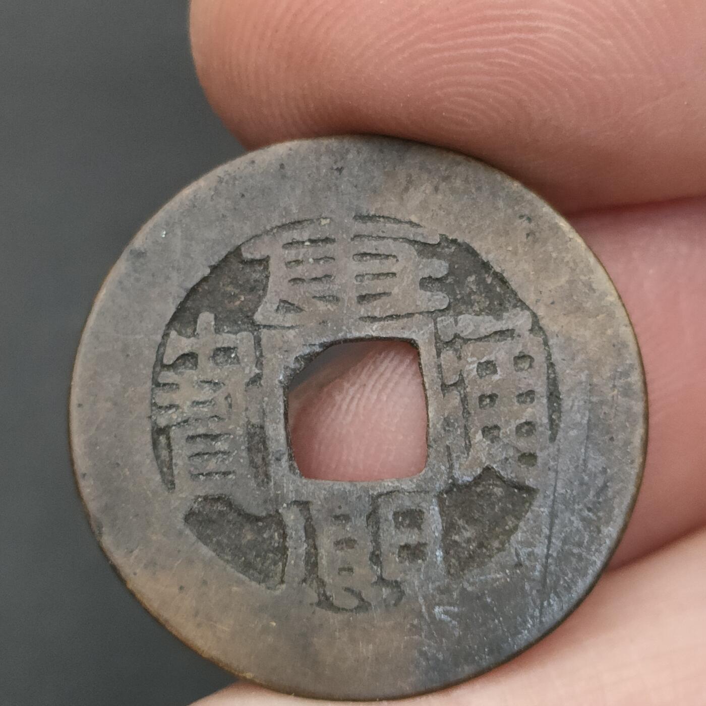 猩哥外币小铺➨【第202场】 康熙通宝