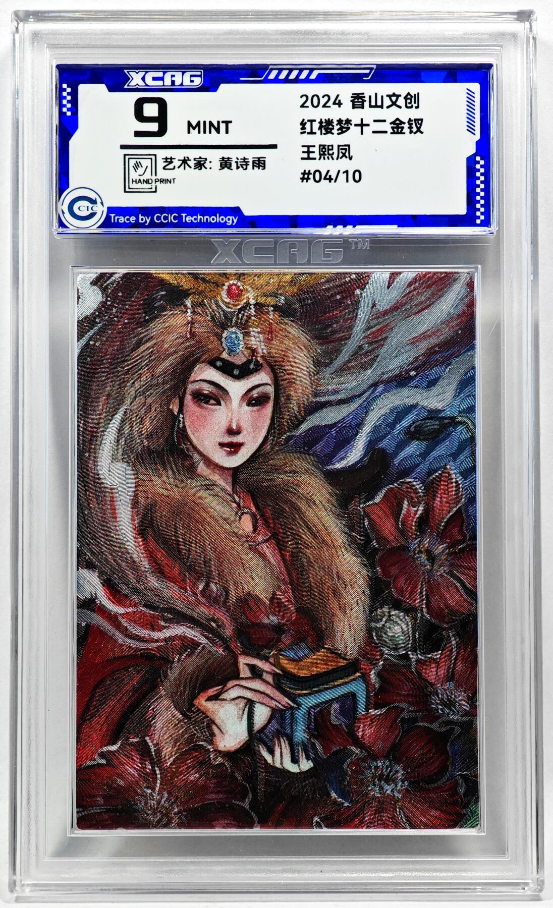 白泽拍卖卡牌手绘专场第28期（细雨生寒、寻梅闻香） 2024 香山文创 红楼梦十二金钗 王熙凤 04/10 黄诗雨亲签 粗闪 CCIC评级 9分