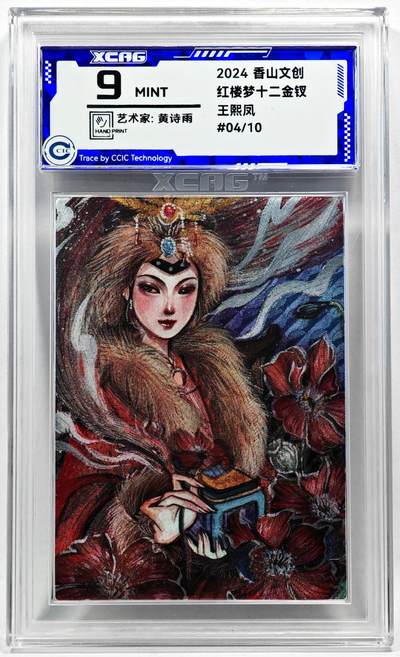 白泽拍卖卡牌手绘专场第28期（细雨生寒、寻梅闻香） - 2024 香山文创 红楼梦十二金钗 王熙凤 04/10 黄诗雨亲签 粗闪 CCIC评级 9分