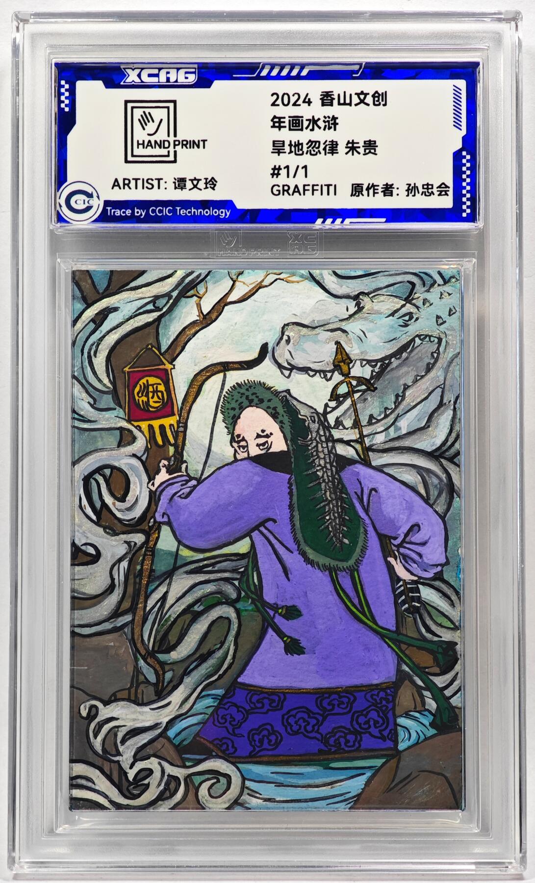 白泽拍卖卡牌手绘专场第28期（细雨生寒、寻梅闻香） 2024 香山文创 年画水浒手绘卡 朱贵  谭文玲签题 CCIC封装