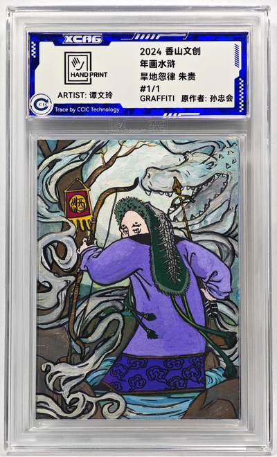 白泽拍卖卡牌手绘专场第28期（细雨生寒、寻梅闻香） - 2024 香山文创 年画水浒手绘卡 朱贵  谭文玲签题 CCIC封装